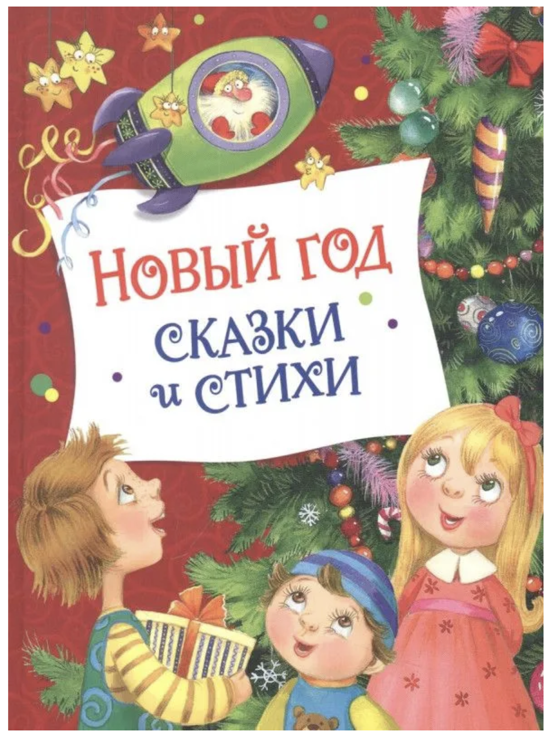 Новый год. Сказки и стихи