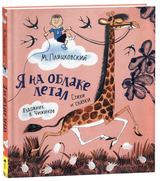 Я на облаке летал. Михаил Пляцковский. (иллюстрации Чижикова Виктора)