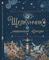 Щелкунчик и мышиный король. Э. Т. А. Гофман (иллюстрации Антон Ломаев)