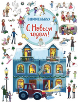 С Новым годом! Виммельбух