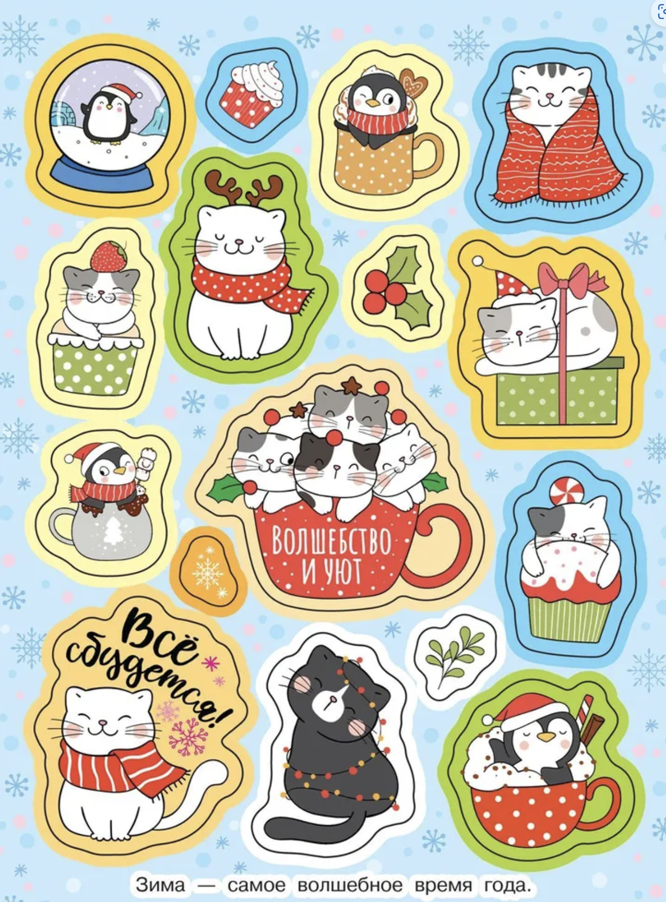Самые уютные наклейки