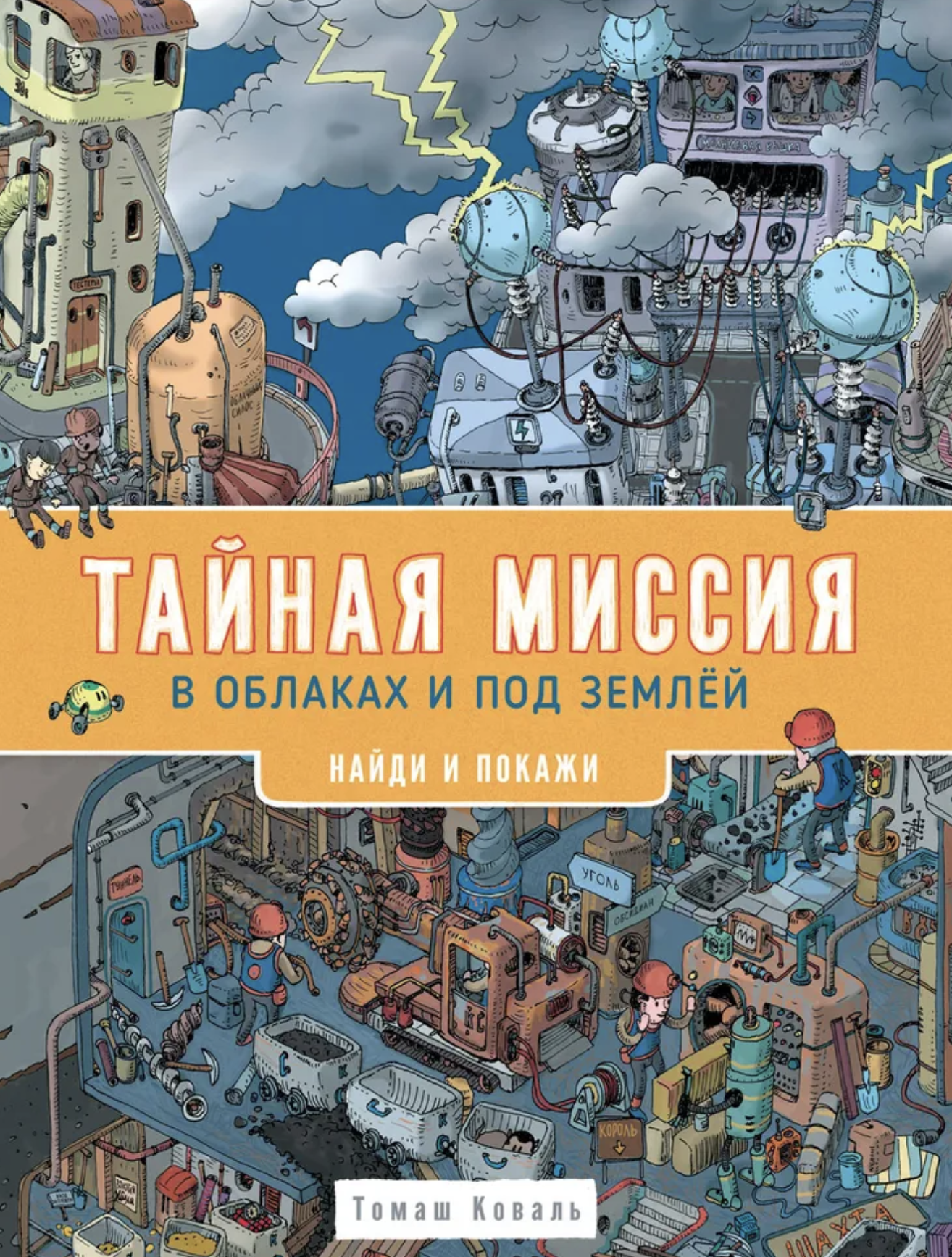 Тайная миссия в облаках и под землей. Найди и покажи