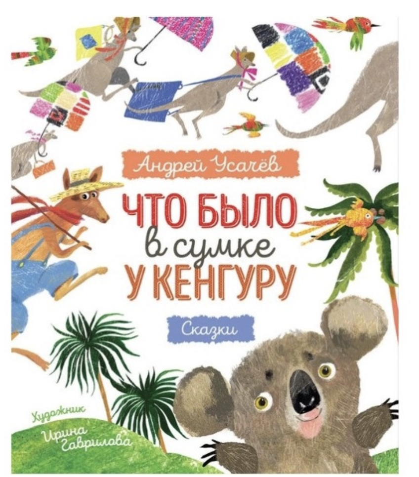 Что было в сумке у кенгуру? Андрей Усачёв