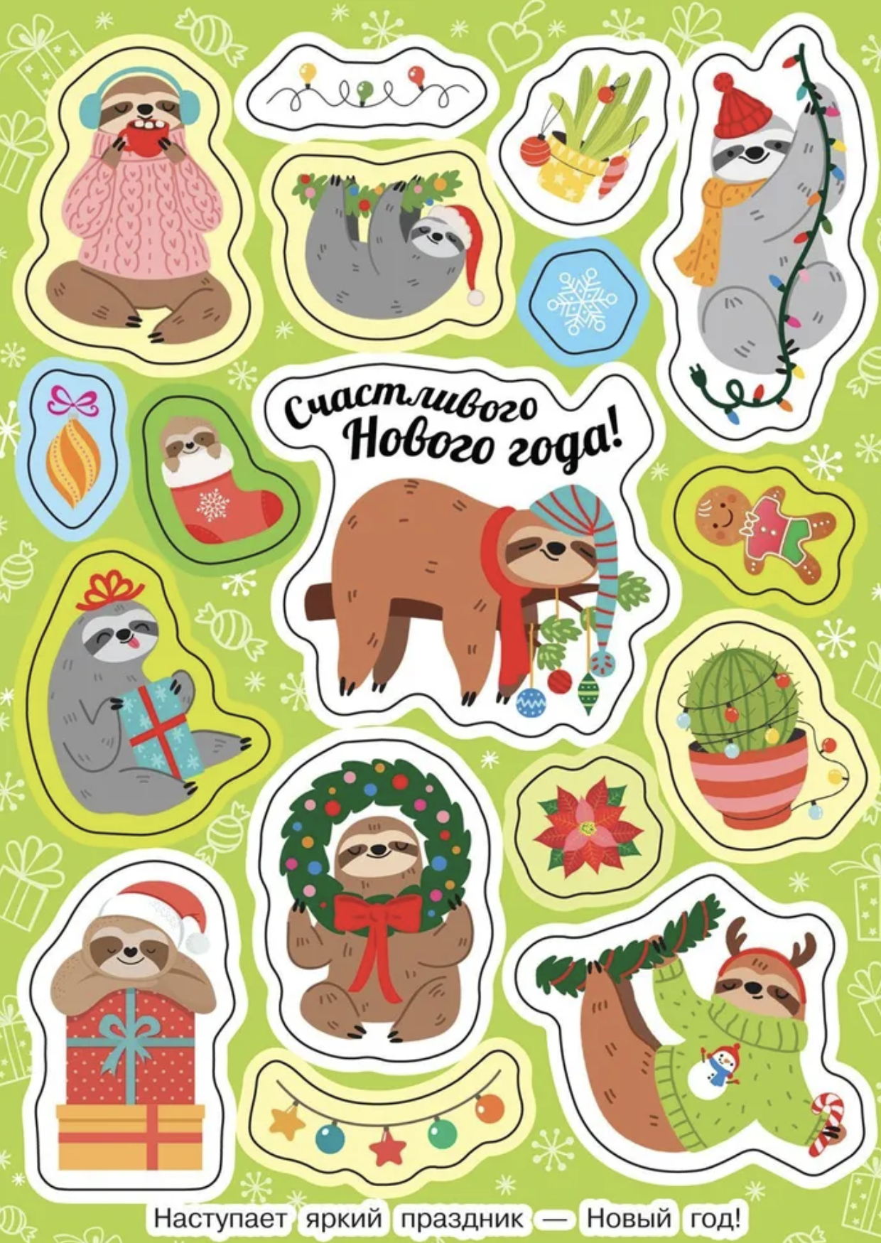 Яркий новый год! наклейки