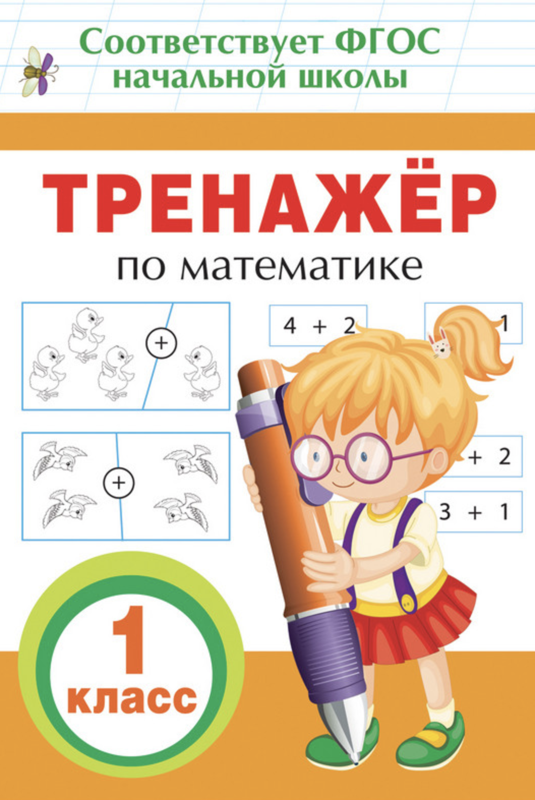 Тренажёр по математике. 1 класс