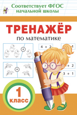 Тренажёр по математике. 1 класс