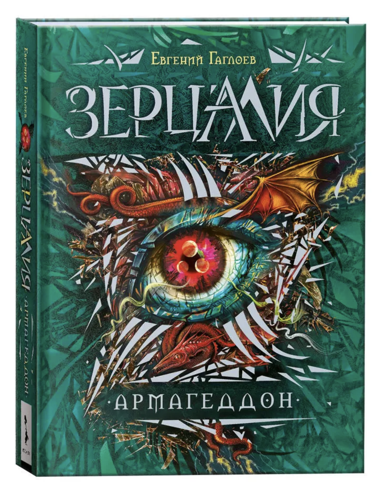 Зерцалия. 7. Армагеддон. Е. Гаглоев