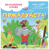 Волшебное слово. Пожалуйста! Детский этикет в сказках. Елена Ульева