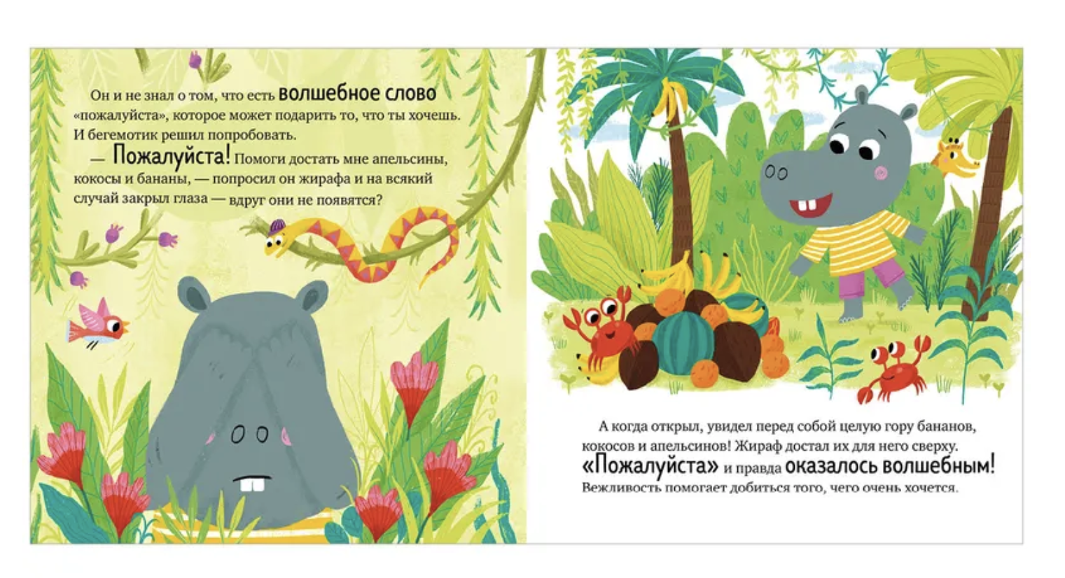 Волшебное слово. Пожалуйста! Детский этикет в сказках. Елена Ульева