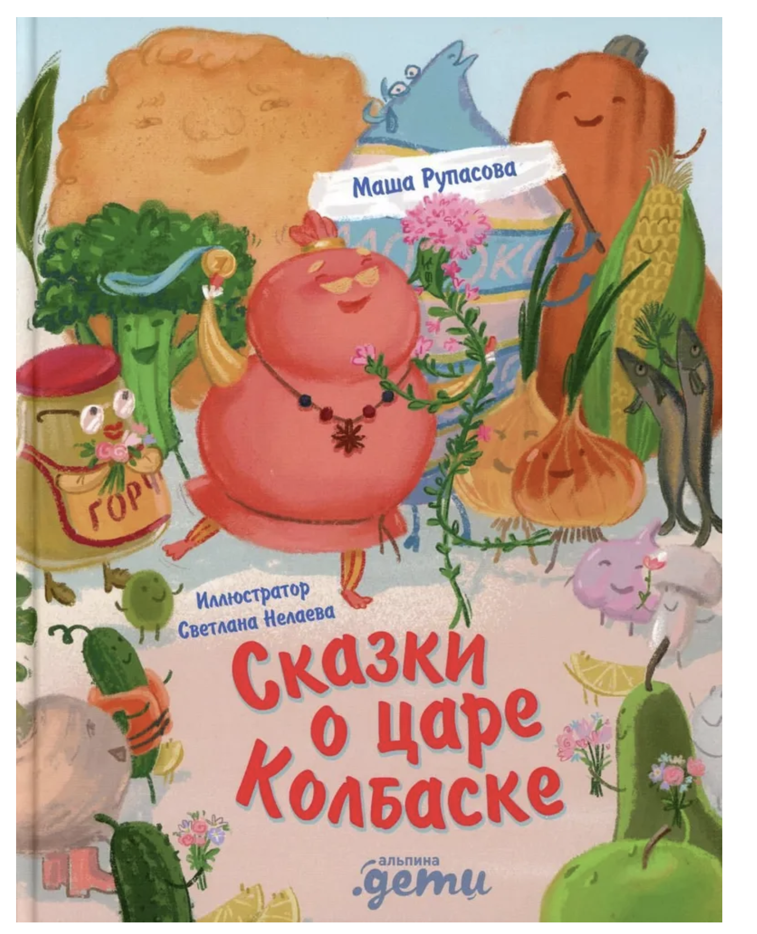 Сказки о царе Колбаске. Маша Рупасова