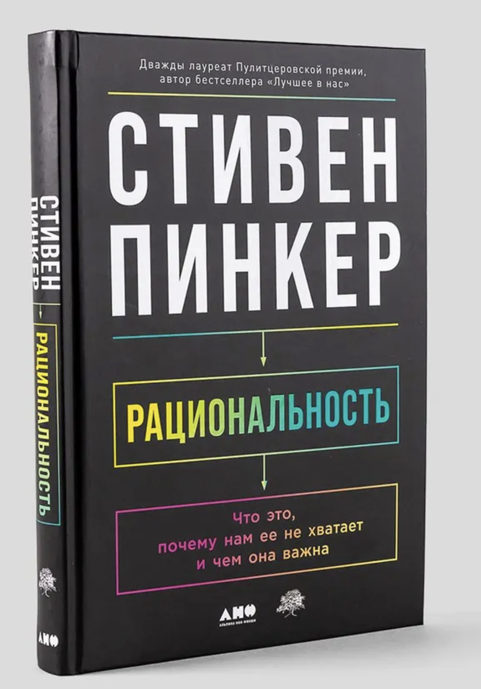 Рациональность: Что это, почему нам ее не хватает и чем она важна. Пинкер Стивен