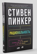 Рациональность: Что это, почему нам ее не хватает и чем она важна. Пинкер Стивен
