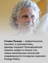 Рациональность: Что это, почему нам ее не хватает и чем она важна. Пинкер Стивен
