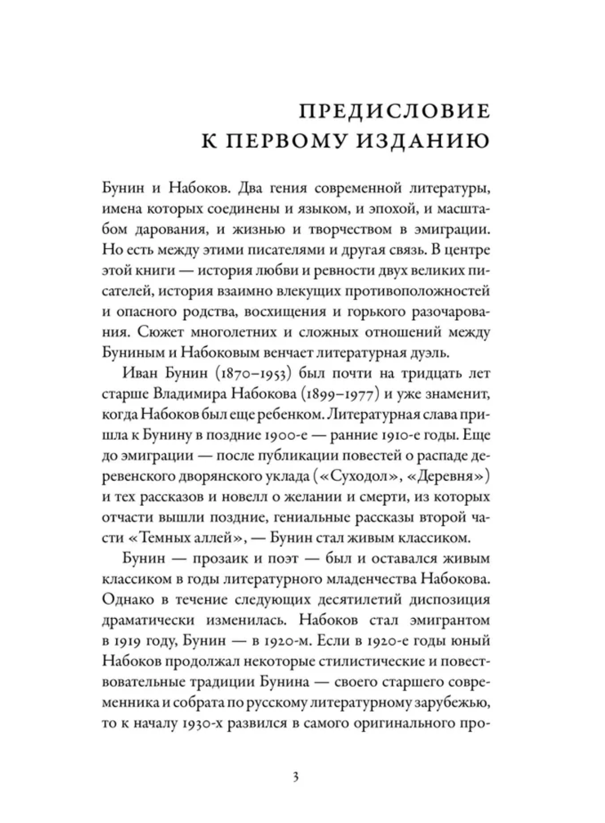 Бунин и Набоков: Ученичество мастерство соперничество 1917-1977. Шраер Максим Д.