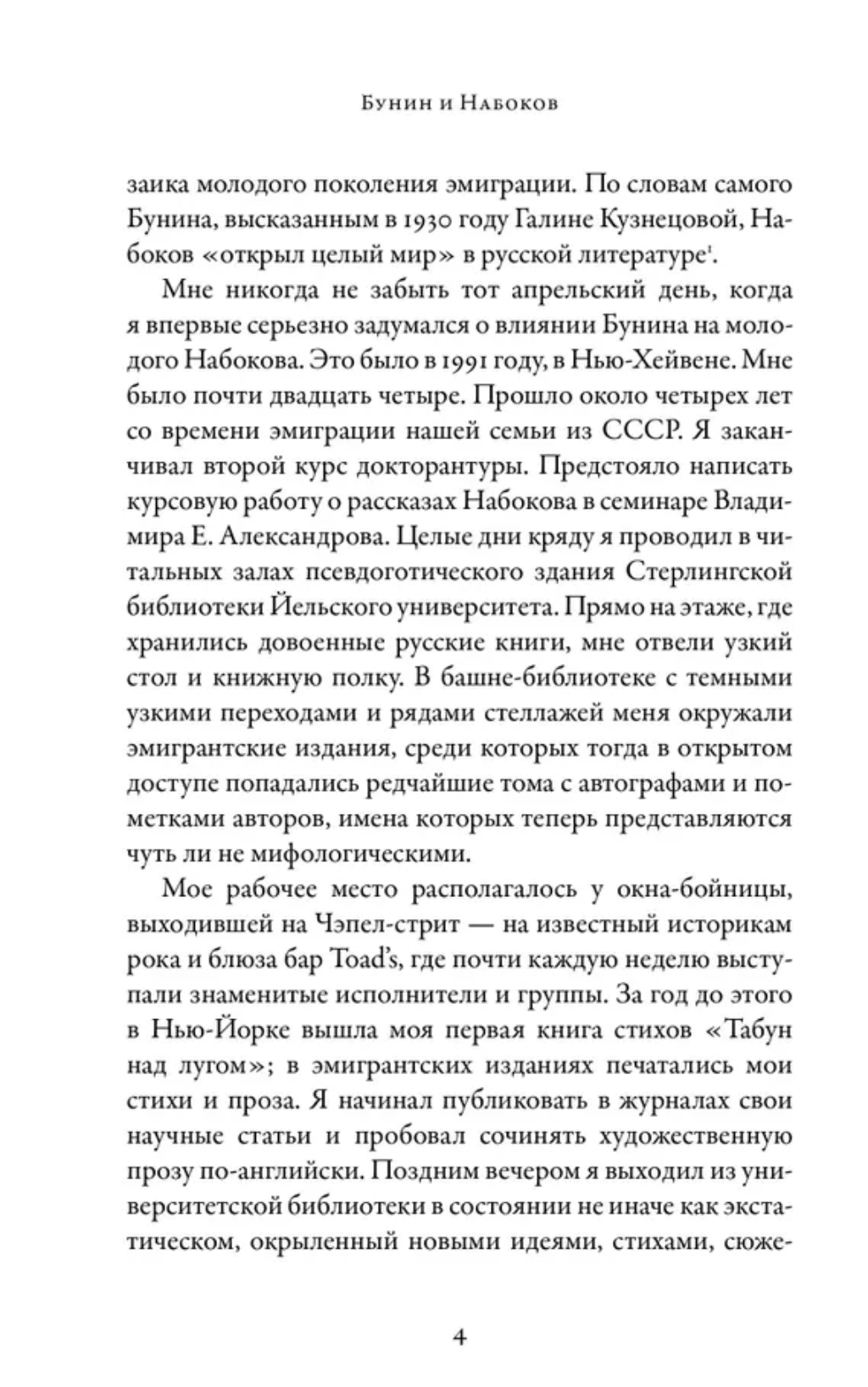 Бунин и Набоков: Ученичество мастерство соперничество 1917-1977. Шраер Максим Д.