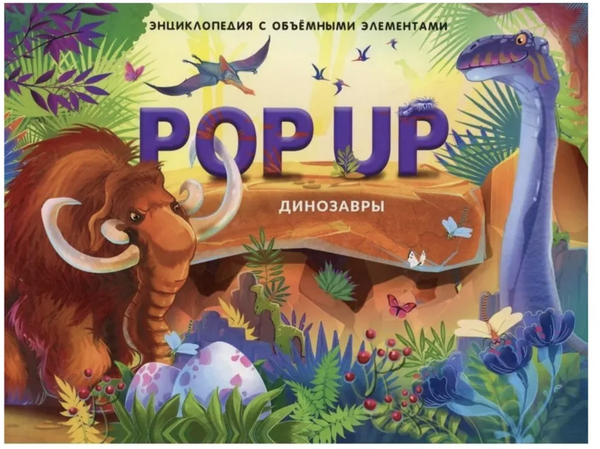 Динозавры. Энциклопедия POP UP. Книжка-панорамка