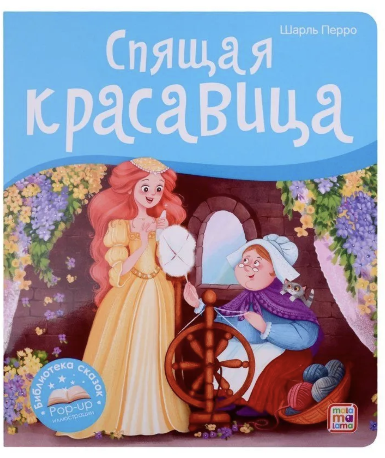 Спящая красавица. Библиотека сказок. Книжка-панорамка. Шарль Перро