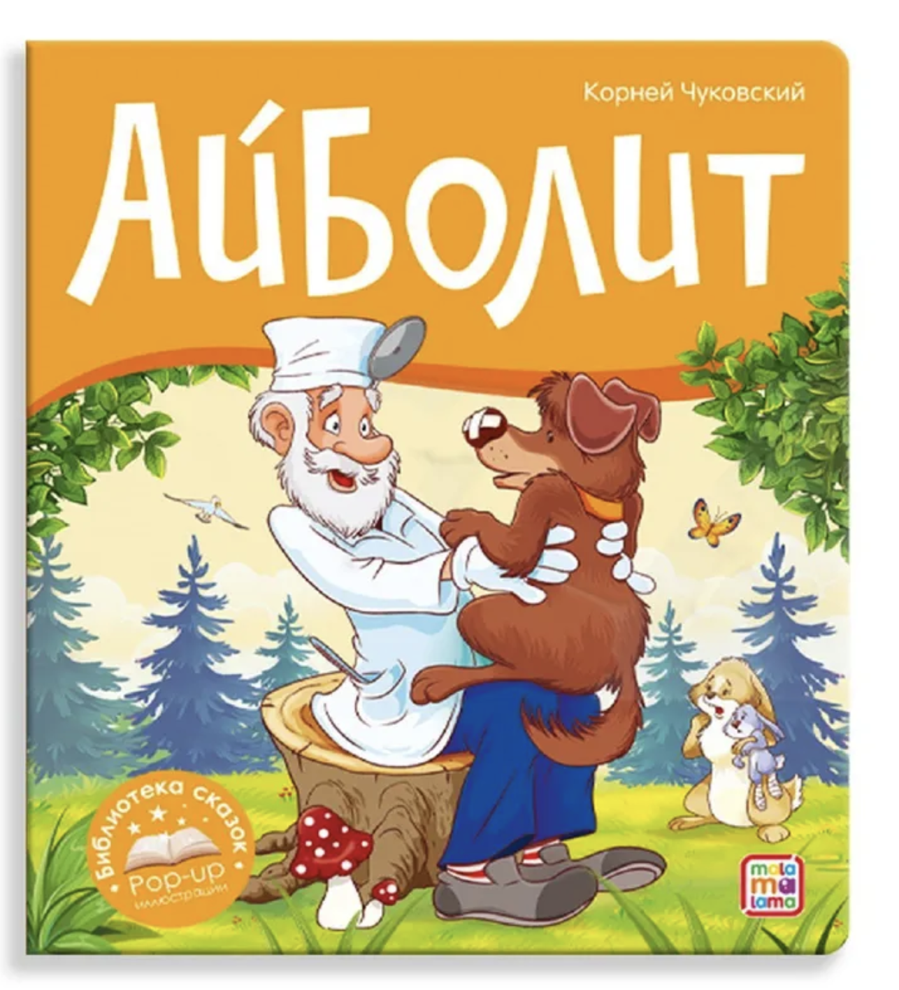 Айболит. Библиотека сказок. Книжка-панорамка. Чуковский Корней Иванович