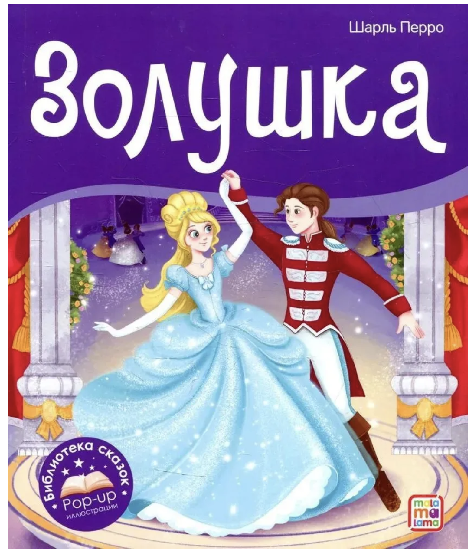 Золушка. Библиотека сказок. Книжка-панорамка. Шарль Перро