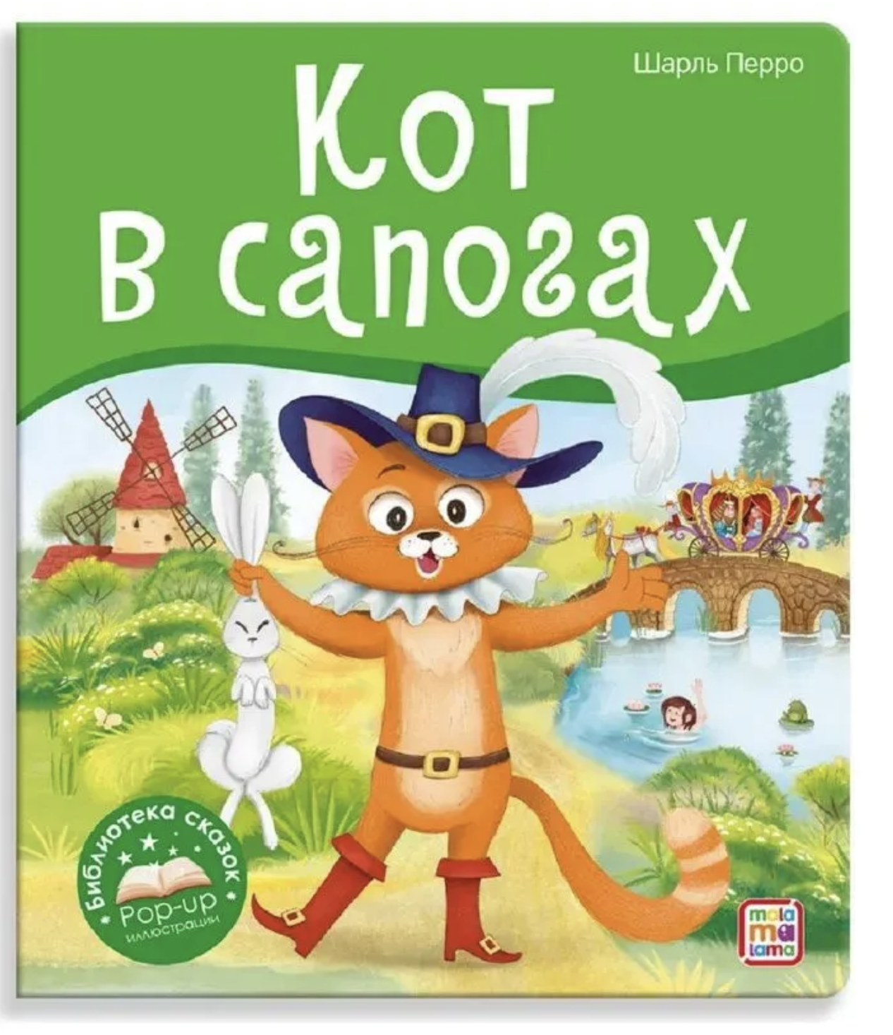 Кот в сапогах. Библиотека сказок. Книжка-панорамка. Шарль Перро