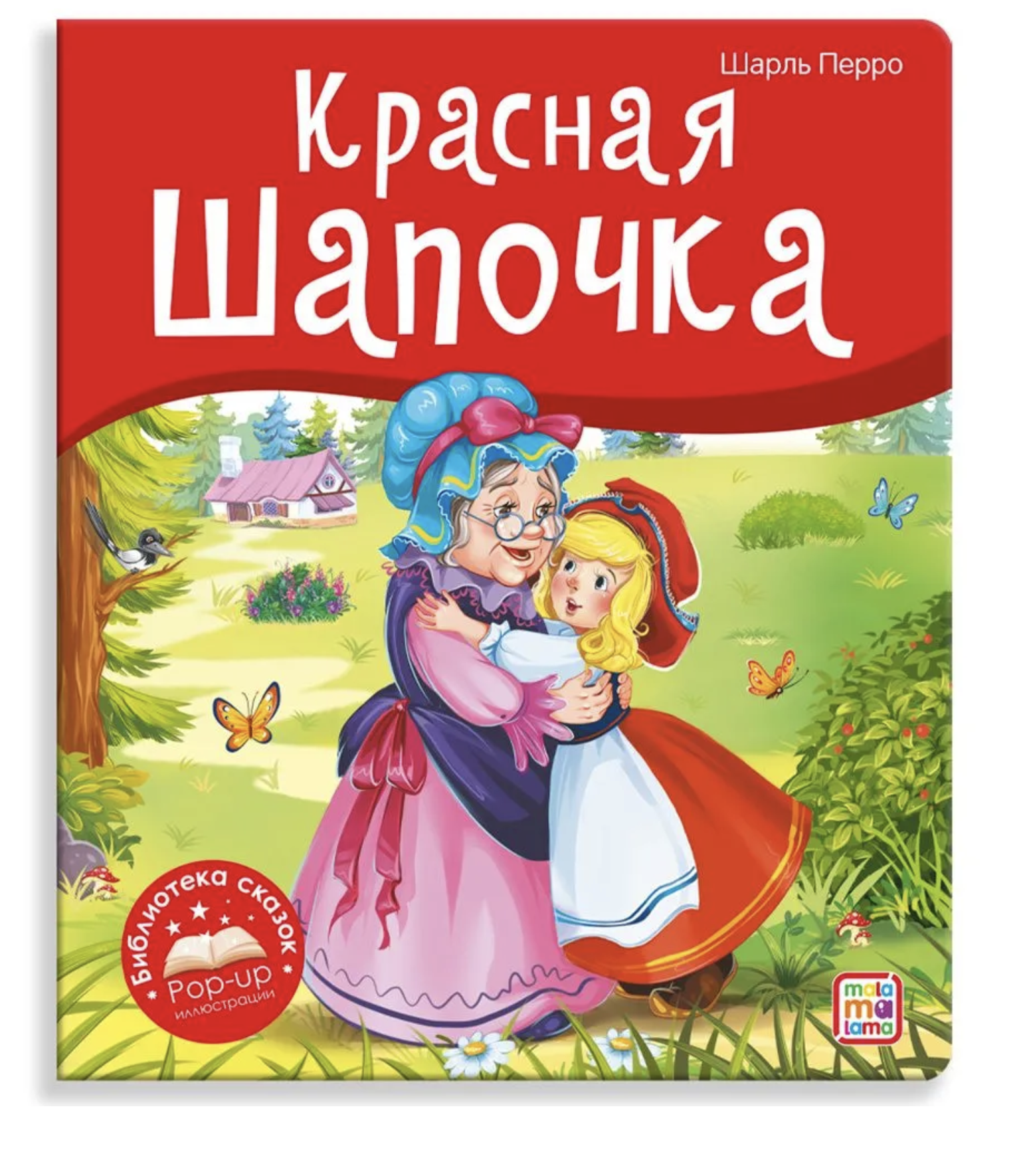 Красная Шапочка. Библиотека сказок. Книжка-панорамка. Шарль Перро