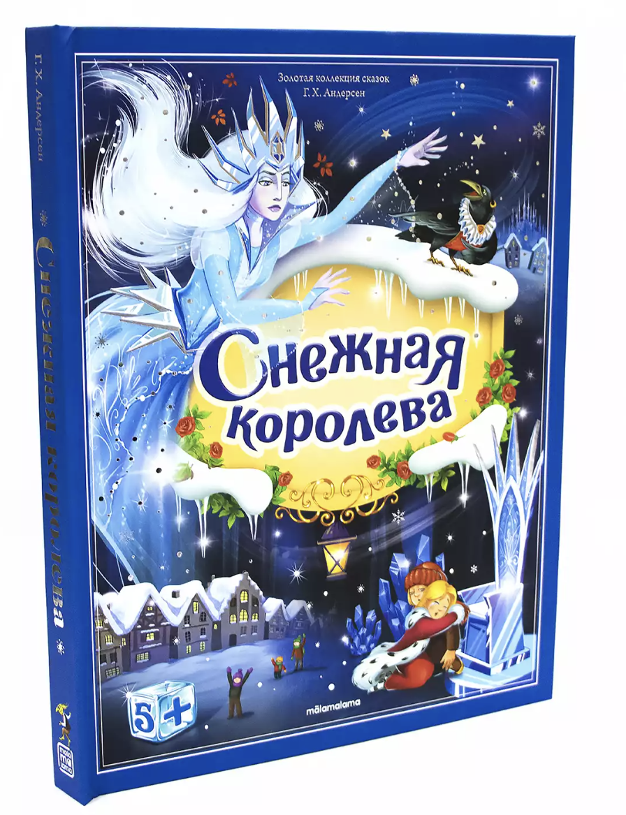 Снежная королева. Книжка-панорамка. Золотая коллекция сказок. Андерсен Х. К.