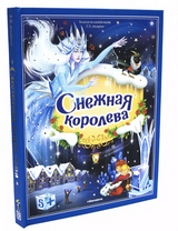 Снежная королева. Книжка-панорамка. Золотая коллекция сказок. Андерсен Х. К.