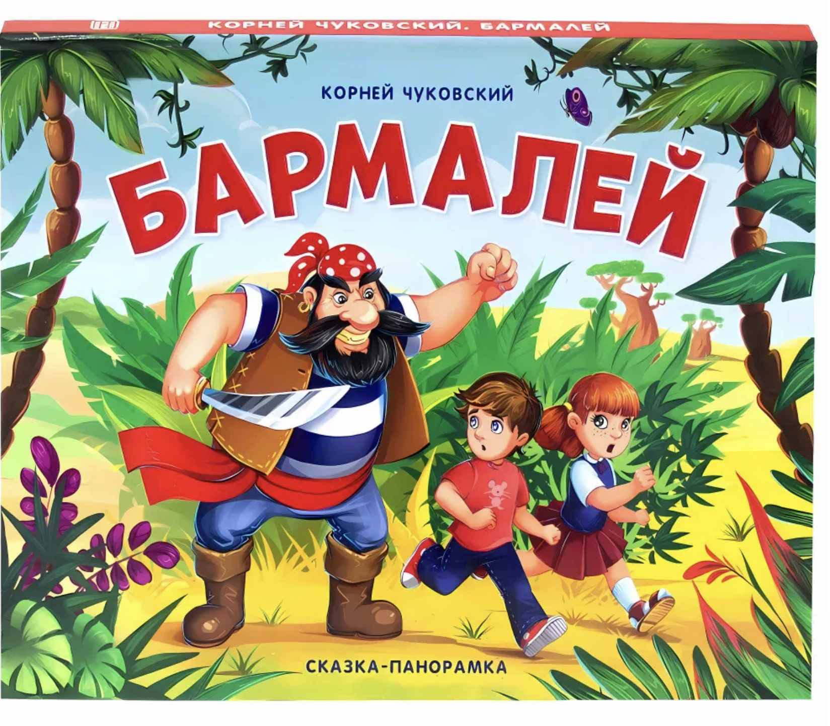 Бармалей. Сказка-Панорамка. Чуковский Корней Иванович