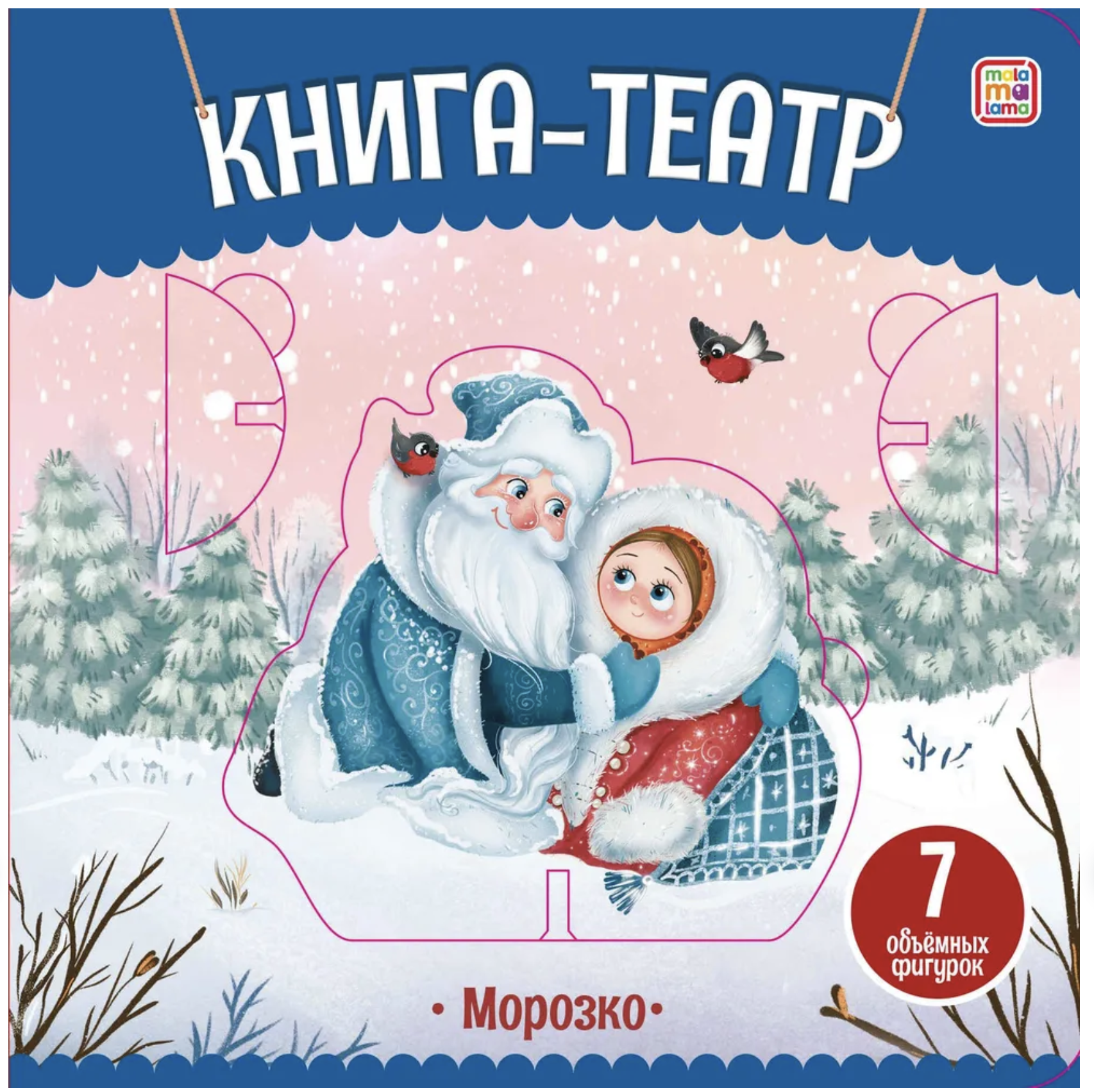 Морозко. Книга-театр
