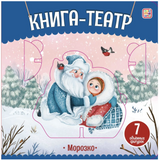 Морозко. Книга-театр