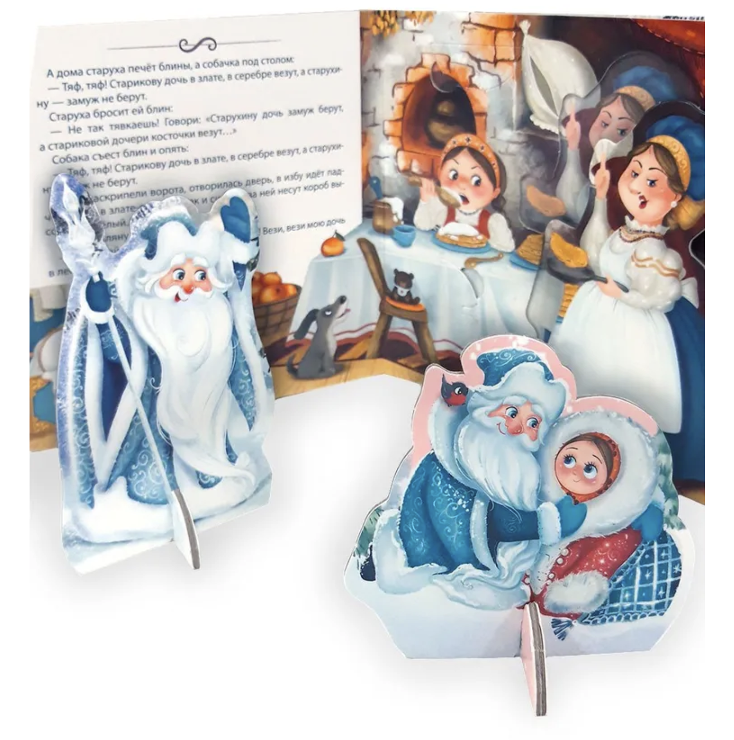 Морозко. Книга-театр