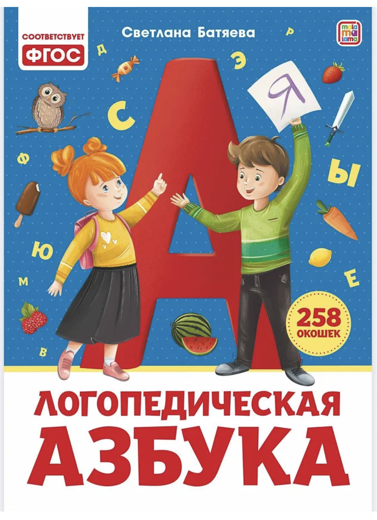Большая книга развитие речи "Логопедическая Азбука". Книга с окошками для детей. Батяева Светлана Вадимовна