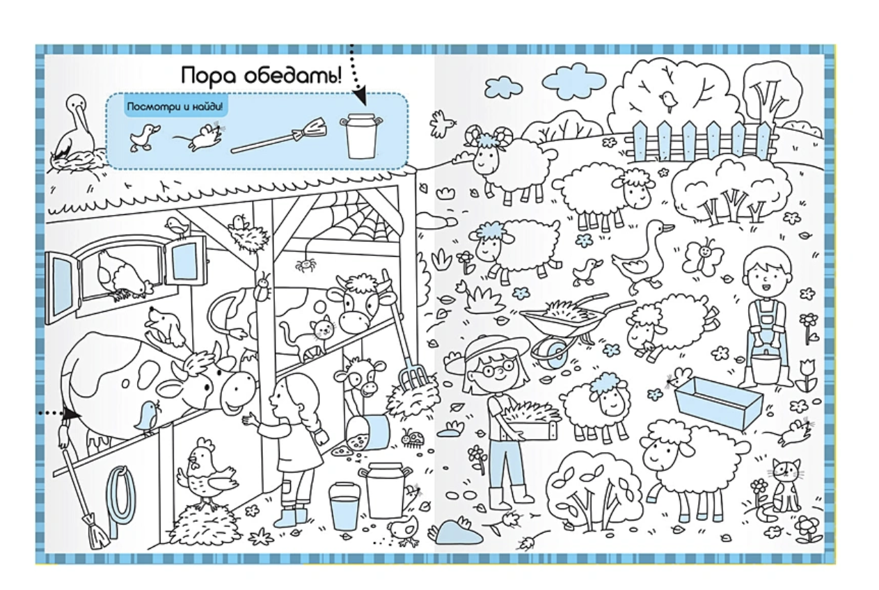 Раскраски-находилки. Весёлая ферма