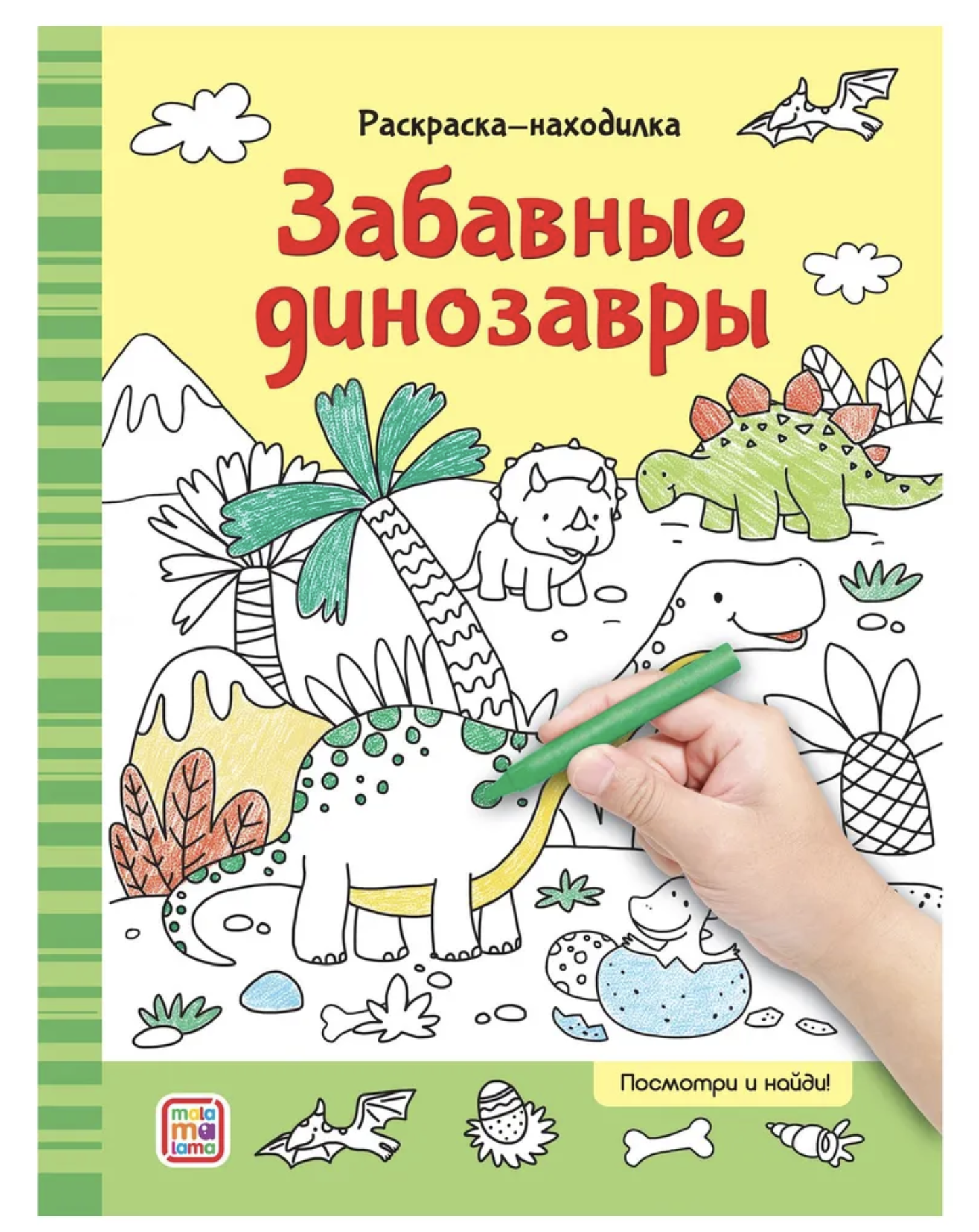 Раскраски-находилки. Забавные динозавры
