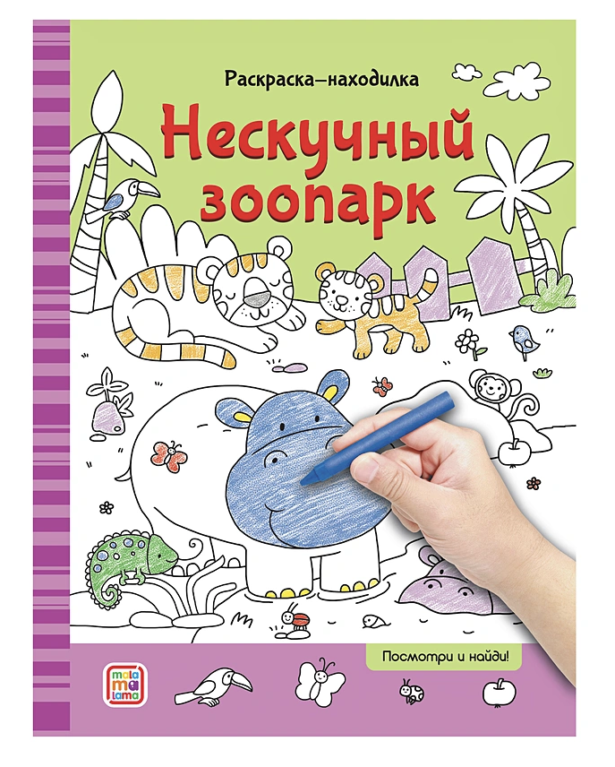 Раскраски-находилки. Нескучный зоопарк