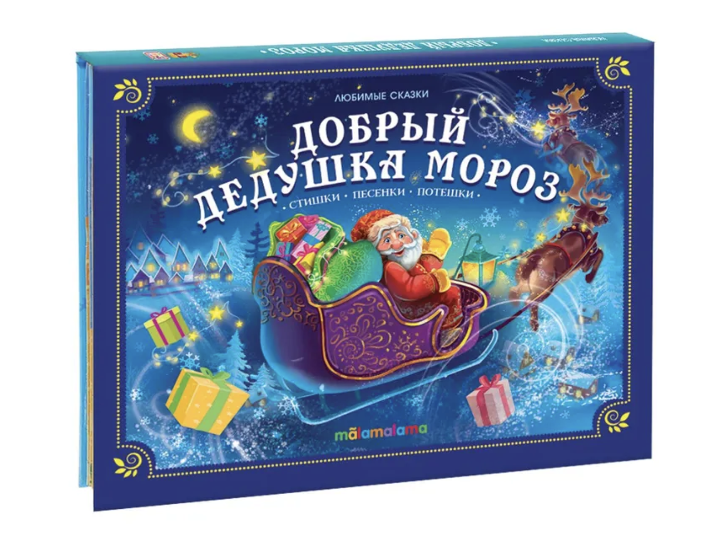 Добрый Дедушка Мороз. Любимые сказки