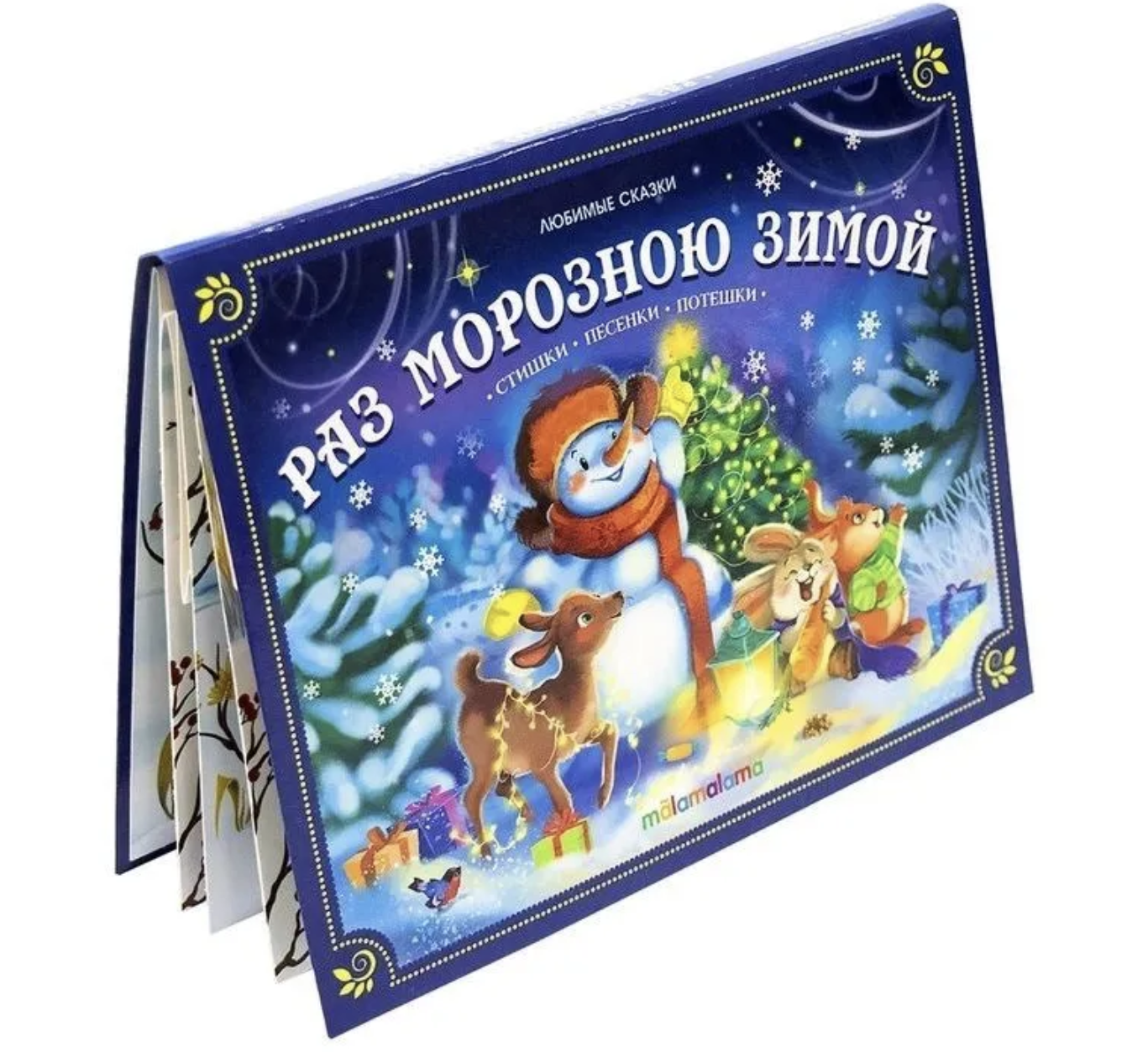 Раз морозною зимой. Стихи, песенки, потешки. Любимые сказки