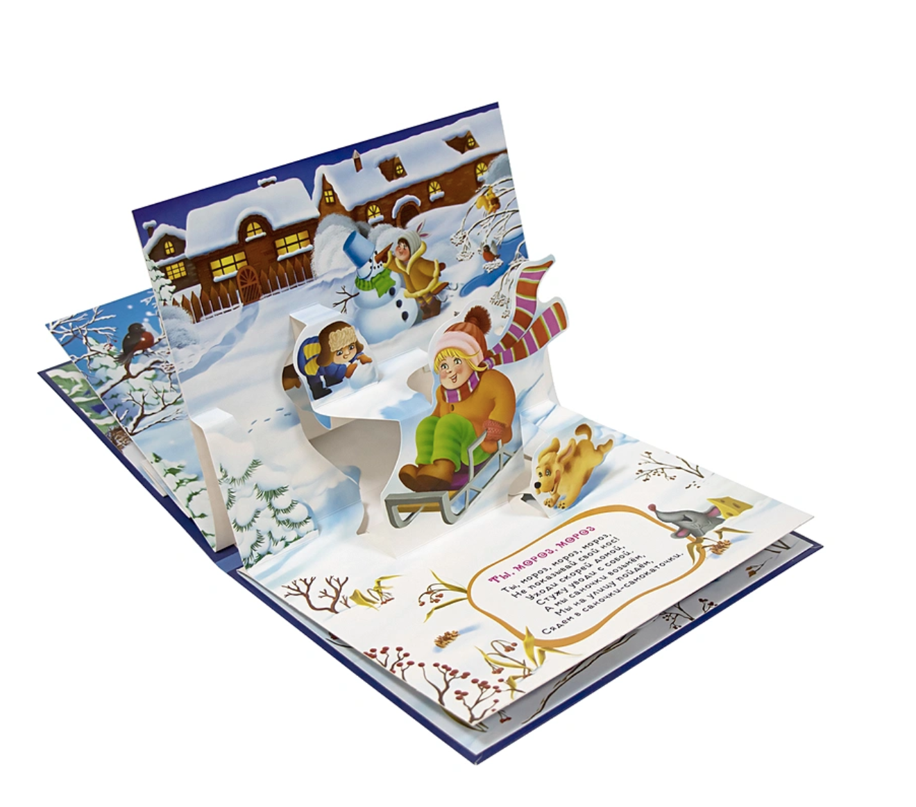 Раз морозною зимой. Стихи, песенки, потешки. Любимые сказки