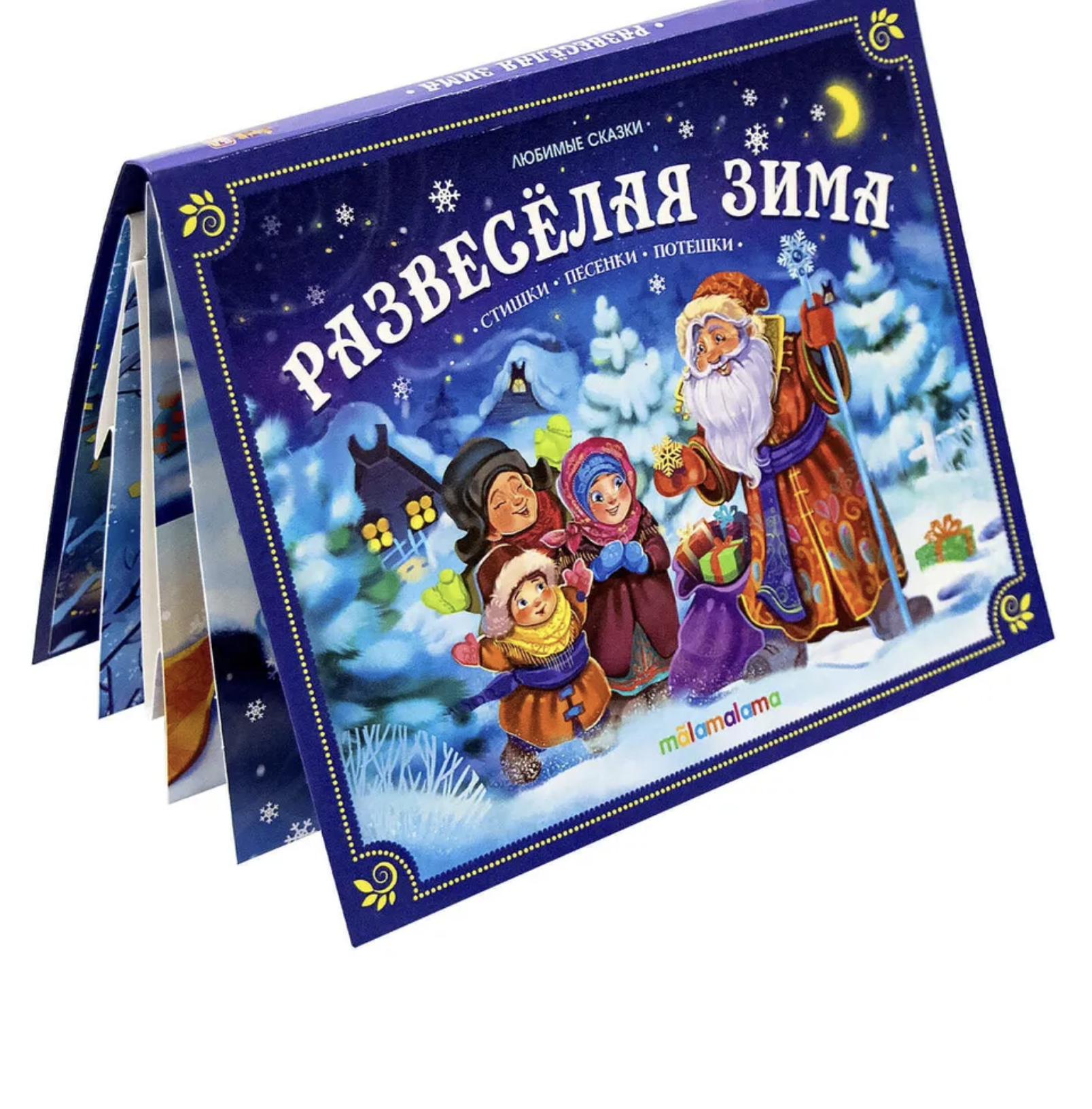 Развесёлая зима. Любимые сказки