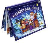 Развесёлая зима. Любимые сказки