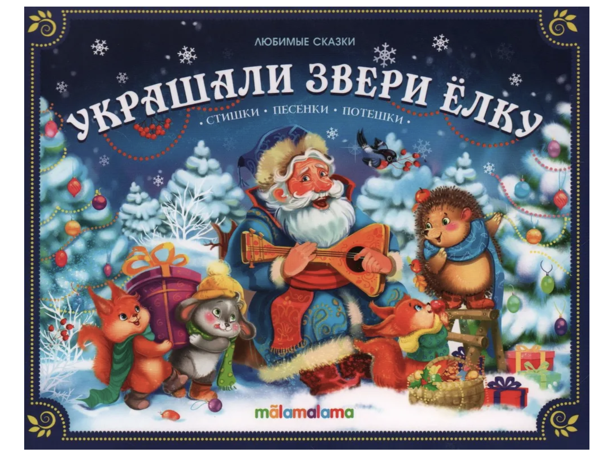 Украшали звери елку. Любимые сказки