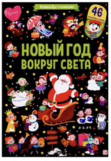 Новый год вокруг света. Виммельбух с окошками