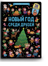 Новый год среди друзей. Виммельбух