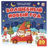 Волшебный Новый год. Мои первые слова. (книжка с окошками)