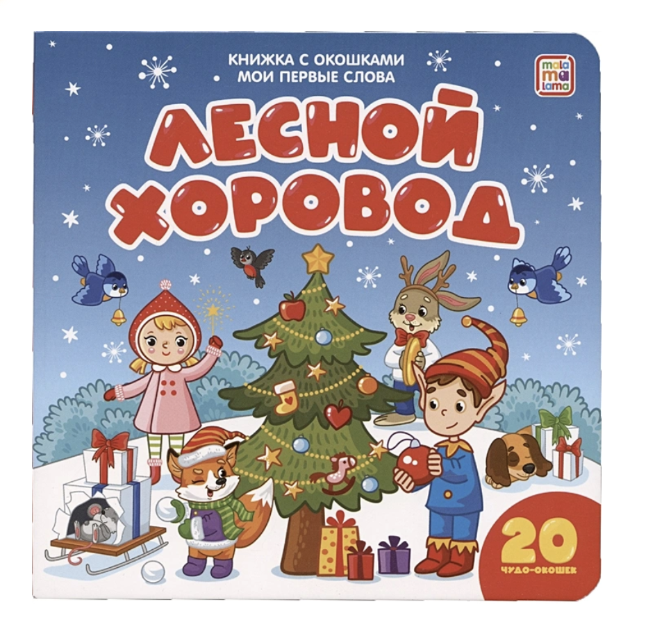 Лесной хоровод. Мои первые слова. (книга с окошками).