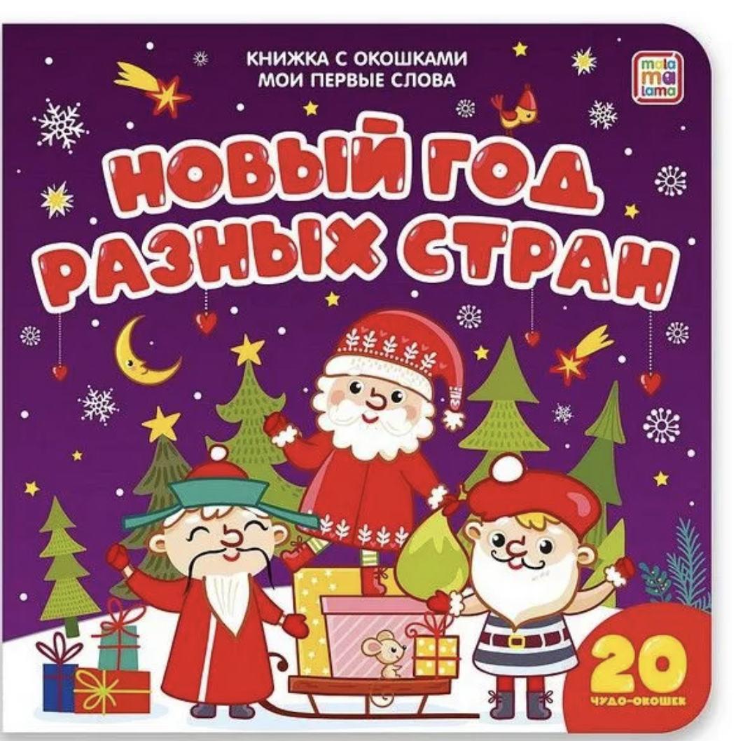 Новый год разных стран. Мои первые слова (книга с окошками)