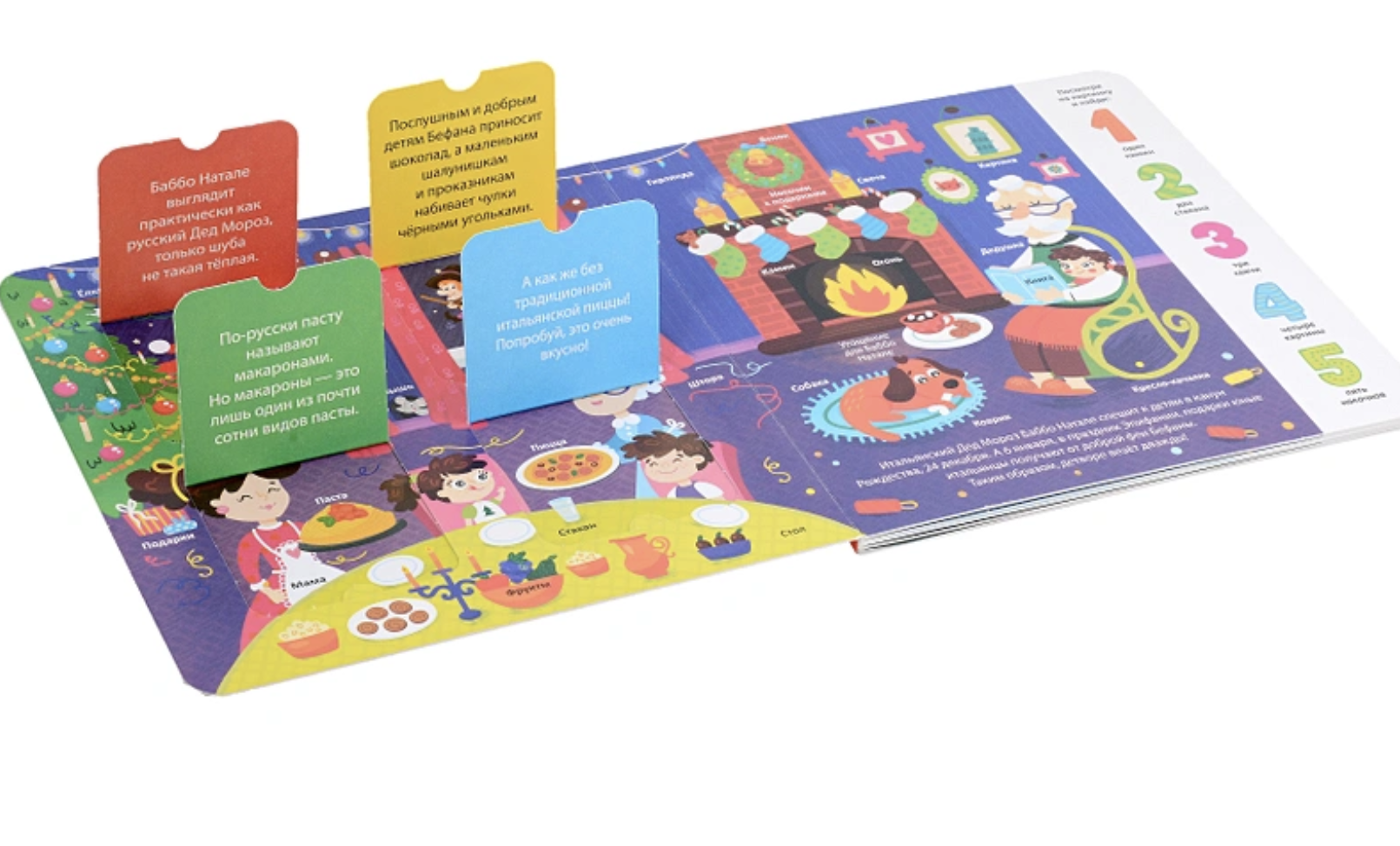 Новый год разных стран. Мои первые слова (книга с окошками)