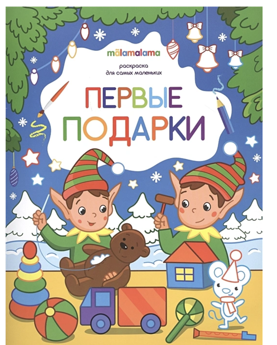 Раскраска для самых маленьких. Первые подарки