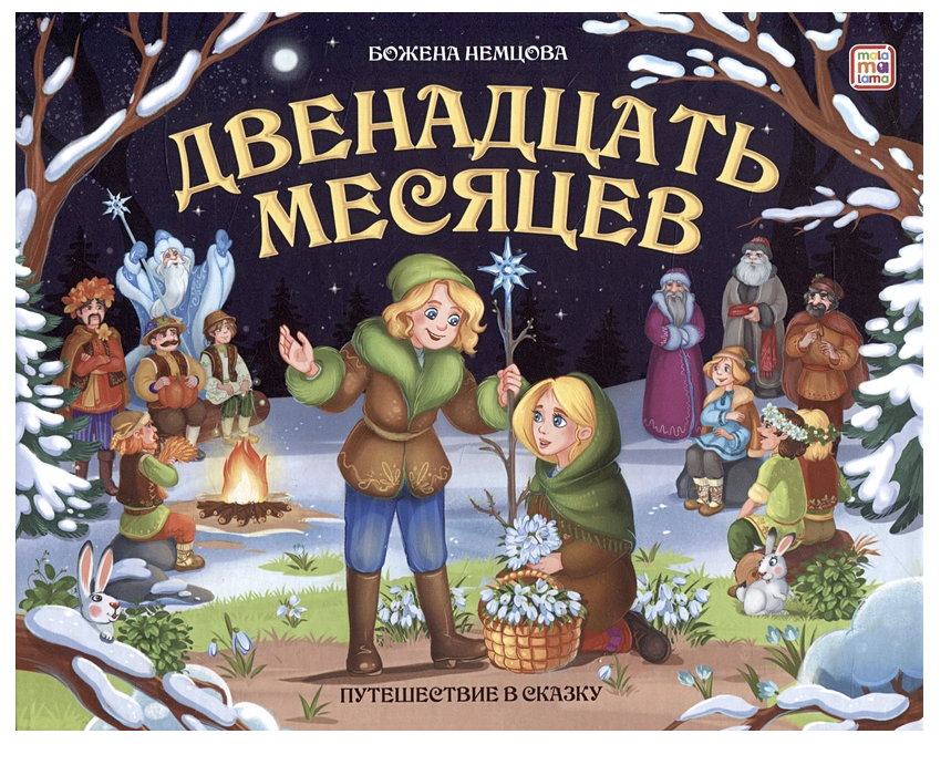 Двенадцать месяцев. Книжка-панорамка. Б. Немцова