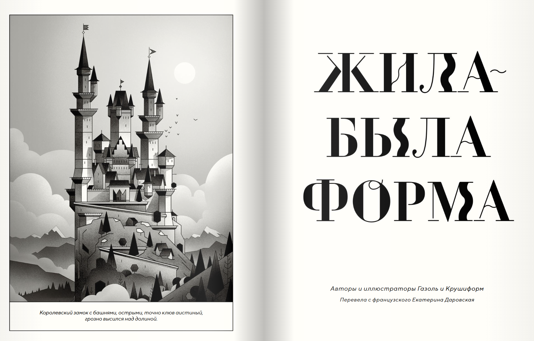 Жила-была форма. Газоль, Крушиформ